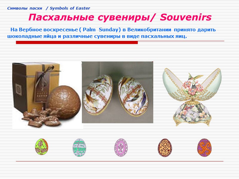 Cимволы пасхи  / Symbols of Easter       